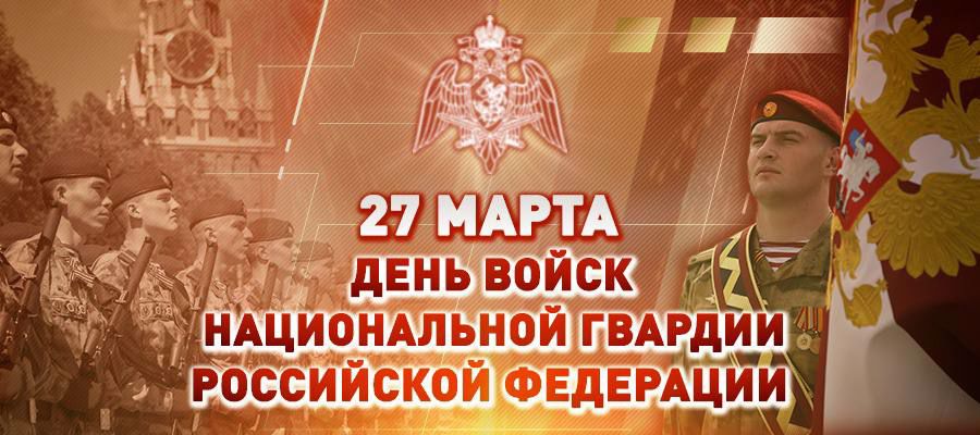 27 марта – День войск национальной гвардии Российской Федерации   