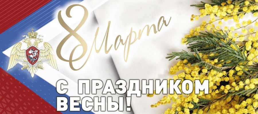 Поздравление Директора Федеральной службы войск национальной гвардии Российской Федерации