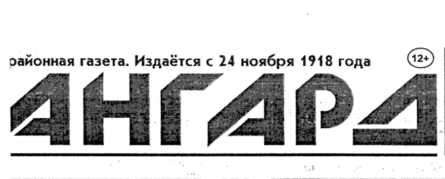 Статья в газете "Ангард" 