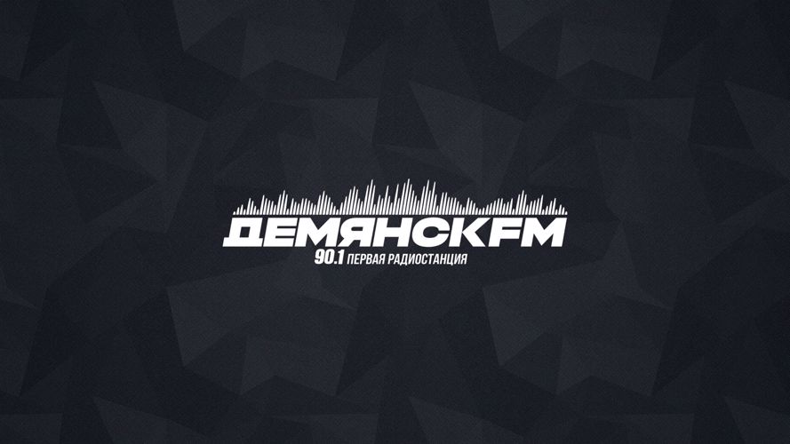 Радиоэфир программы "Новости" на "Радио ДемянскFM"
