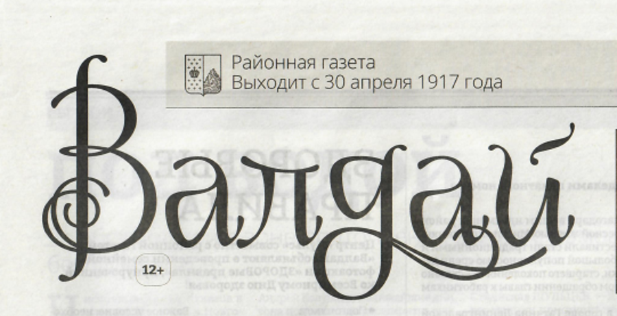 Статья в газете "Валдай"