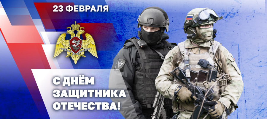 Генерал армии Виктор Золотов поздравил военнослужащих, сотрудников и ветеранов Росгвардии с Днем защитника Отечества   
