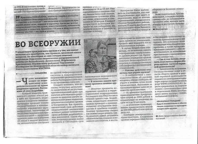 Новость по линии лицензионно-разрешительной работы "Во всеоружии" вышла в газете "Валдай" №11 (13879) от 22.03.24