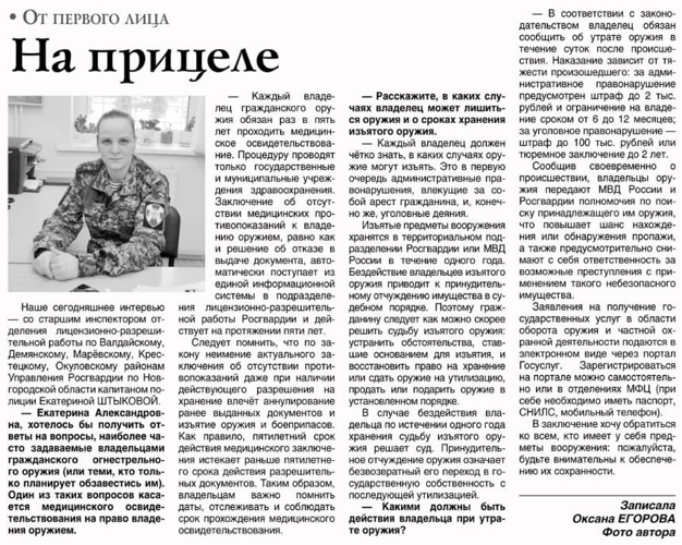 Новость по линии лицензионно-разрешительной работы "На прицеле" вышла в газете "Крестцы" №10 (13355) от 15.03.24