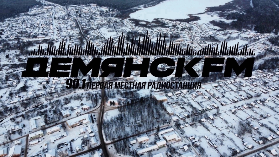 Радиоэфир программы "Новости" на радио "ДемянскFM" от 22 марта 2024 года о поступлении в ведомственные вузы