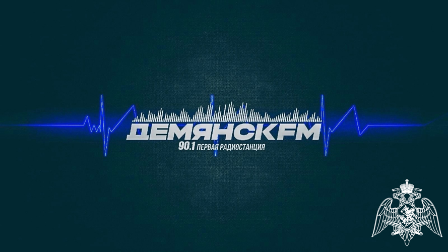Радиоэфир программы "Новости" на радио "ДемянскFM" от 14 ноября 2024 года о тактико-специальных занятиях СОБР Росгвардии