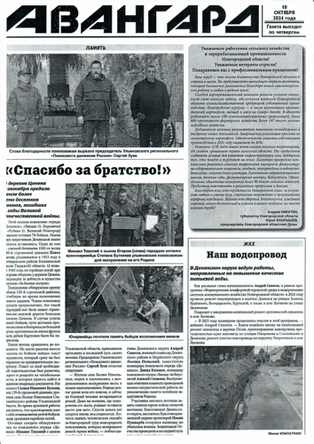 Новость об участии сотрудника ОВО в раскопках солдат времен ВОВ "Спасибо за братство!" вышла в газете "Авангард" от 10.10.24