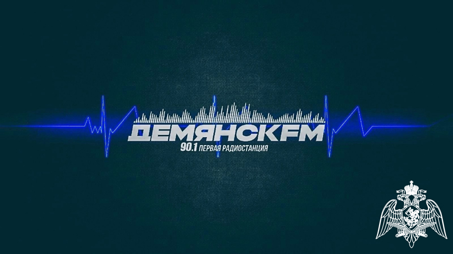 Радиоэфир программы "Новости" на радио "ДемянскFM" от 09 января 2025 года. Начальник Управления Росгвардии по Новгородской области принял участие в благотворительной акции «Ёлка желаний».
