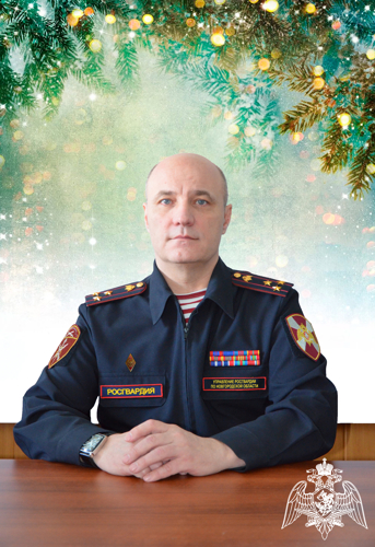Начальник Управления Росгвардии по Новгородской области полковник полиции Виктор Барушев поздравил личный состав ведомства с наступающим Новым годом и Рождеством