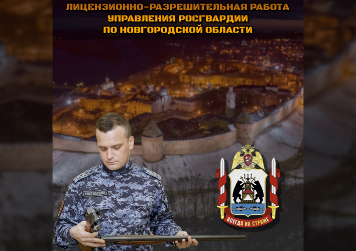 Управление Росгвардии по Новгородской области проводит отбор граждан на службу в центр лицензионно-разрешительной работы