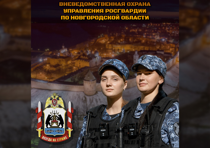 Управление Росгвардии по Новгородской области проводит отбор граждан на службу в ОВО