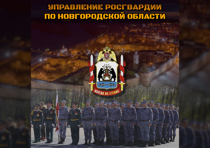 Управление Росгвардии по Новгородской области проводит отбор граждан на службу