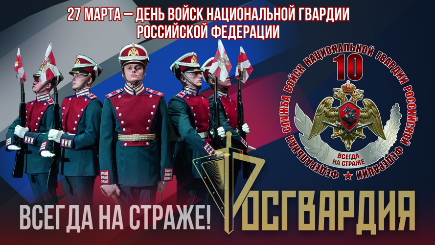 Ежегодно в России 27 марта отмечают свой день сотрудники и военнослужащие Росгвардии