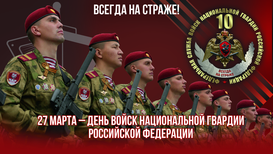 Ежегодно в России 27 марта отмечают свой день сотрудники и военнослужащие Росгвардии