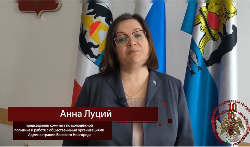 В Управлении Росгвардии по Новгородской области продолжается ведомственная акция «10! Поздравляем Росгвардию!»