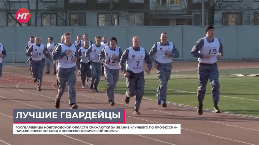 Телесюжет в программе "Новости утро" на Новгородском областном телевидении от 27 марта 2026 года о проведении мероприятия среди сотрудников ОВО за звание "Лучший по профессии"
