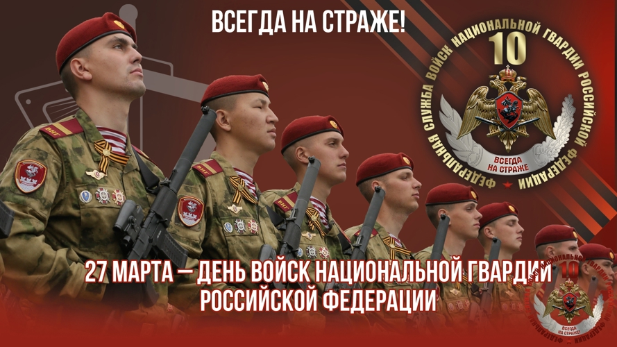 Ежегодно в России 27 марта празднуют свой  профессиональный праздник  сотрудники и военнослужащие Росгвардии