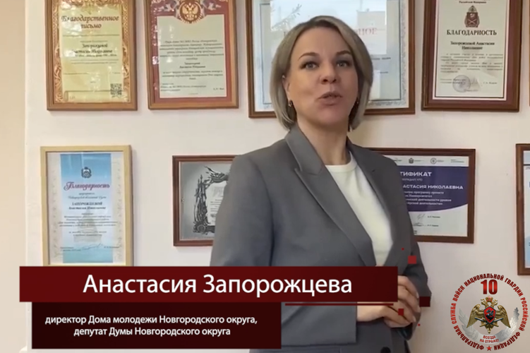 В Управлении Росгвардии по Новгородской области продолжается ведомственная акция «10! Поздравляем Росгвардию!»