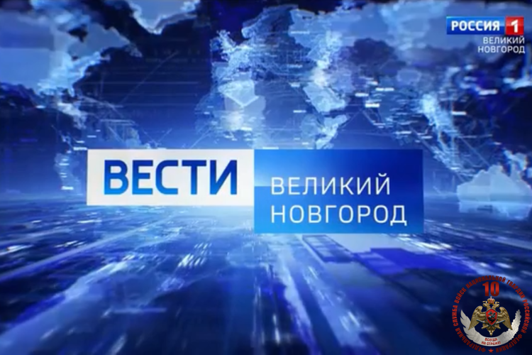 Телесюжет в программе "Вести. Великий Новгород" (ГТРК "Славия")  от 29 мая 2026 года. Росгвардия приняла участие во всероссийских учениях на объектах образования