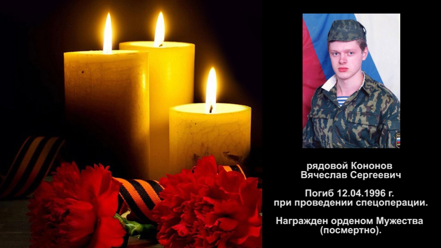 Кононов Вячеслав Сергеевич