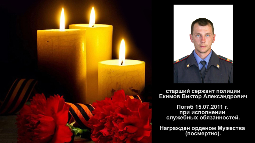 Екимов Виктор Александрович
