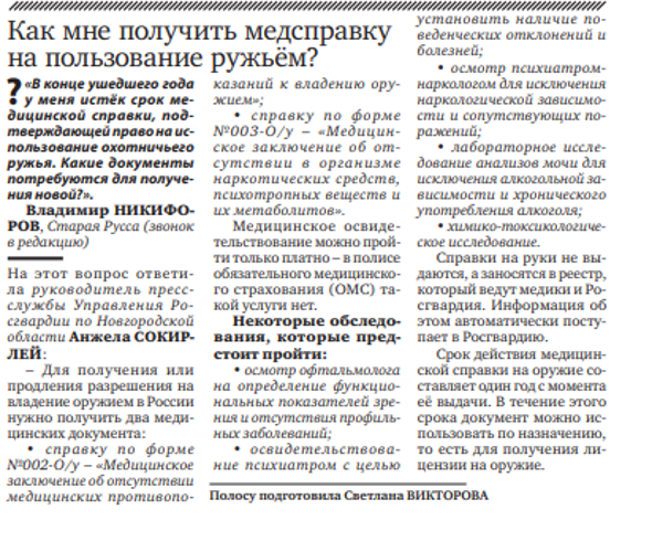Газета "ВолховЪ" №1 от 06.01.26. Медсправка на оружие